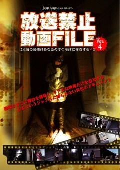 放送禁止動画ＦＩＬＥ　Ｖｏｌ．４　本当の恐怖はあなたのすぐそばに存在する・・・