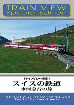 トレインビュー特別編３　スイスの鉄道 氷河急行の旅