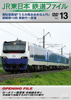 ＪＲ東日本鉄道ファイルＶｏｌ．１３
