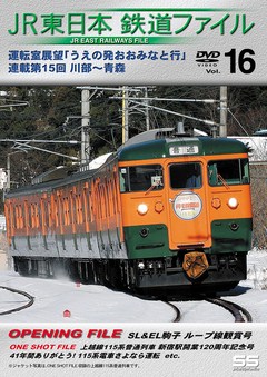 ＪＲ東日本鉄道ファイルＶｏｌ．１６