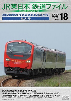 ＪＲ東日本鉄道ファイルＶｏｌ．１８