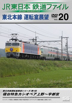 ＪＲ東日本鉄道ファイルＶｏｌ．２０