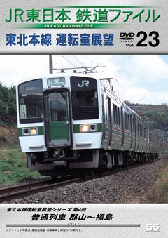 ＪＲ東日本鉄道ファイルＶｏｌ．２３