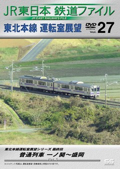 ＪＲ東日本鉄道ファイルＶｏｌ．２７