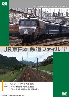 ＪＲ東日本鉄道ファイルワイド版１