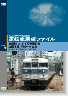 運転室展望ファイルＶＯＬ．３／ＪＲ西日本１１５系普通列車　山陽本線　下関～本由良