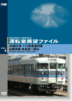 運転室展望ファイルＶＯＬ．４／ＪＲ西日本１１５系普通列車　山陽本線　本由良～徳山