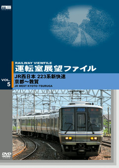運転室展望ファイルＶＯＬ．５／ＪＲ西日本２２３系新快速  京都～敦賀
