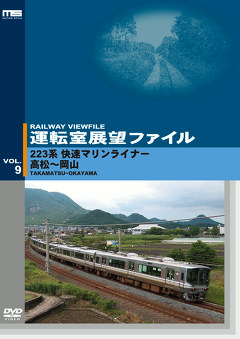運転室展望ファイルＶＯＬ．９／２２３系快速マリンライナー　高松～岡山