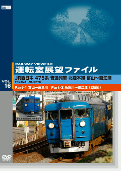運転室展望ファイルＶＯＬ．１６　Ｐａｒｔ－１／ＪＲ西日本４７５系普通列車　北陸本線　富山～糸魚川