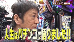 ブラマヨ吉田の「ガケっぱち！！」　第３４３話　人生はパチンコで悟りました！！