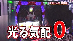 ブラマヨ吉田の「ガケっぱち！！」　第４２７話　よっさん＆てつさんのスロット実践part2　沖ハナをバカラ風に楽しんでみた!!