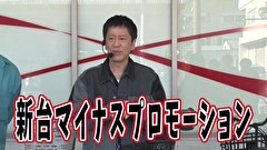 ブラマヨ吉田の「ガケっぱち！！」　第４９４話　吉田御一行、全員大当りで極上展開!?