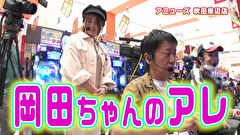 ブラマヨ吉田の「ガケっぱち！！」　第５１４話　ハナハナ専業もり田登場で吉田と乃木坂46Ⅱで対決!!