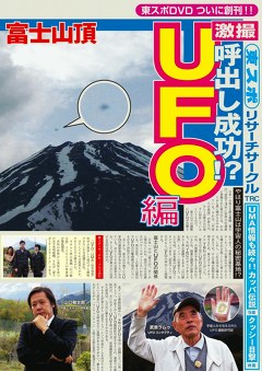 東スポリサーチサークル　UFO編