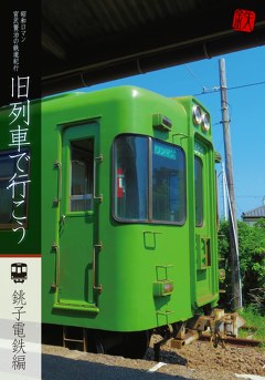 旧列車で行こう　銚子電鉄編