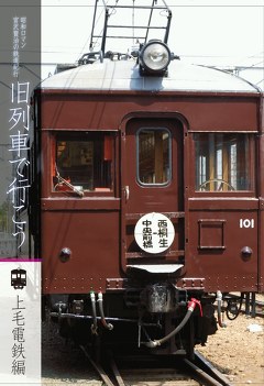 旧列車で行こう　上毛電鉄編