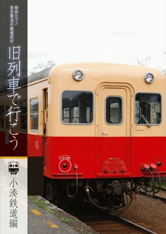 旧列車で行こう　小湊電鉄編