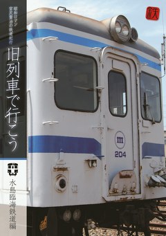 旧列車で行こう　水島臨海鉄道編