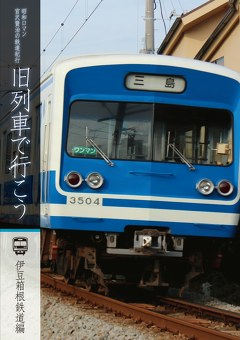旧列車で行こう　伊豆箱根鉄道編