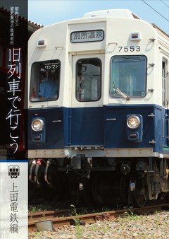 旧列車で行こう　上田電鉄編