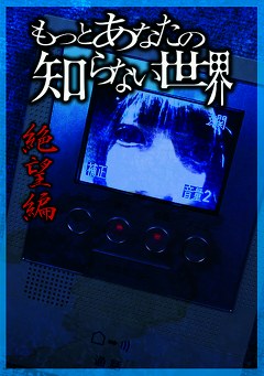 もっとあなたの知らない世界～絶望編～
