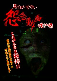 見てはいけない怨念動画～呪い編～