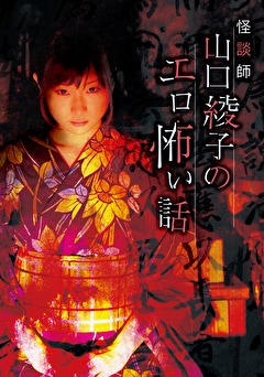 怪談師山口綾子のエロ怖い話