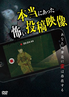 本当にあった怖い投稿映像
