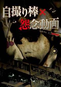 自撮り棒×怨念動画