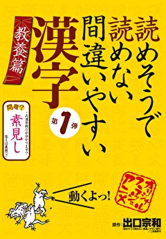 読めそうで読めない間違いやすい漢字 第1弾「教養編」