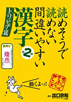 読めそうで読めない間違いやすい漢字 第2弾「トリビア編」