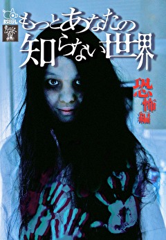もっとあなたの知らない世界 -恐怖編