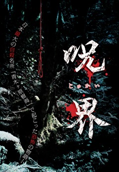 呪界
