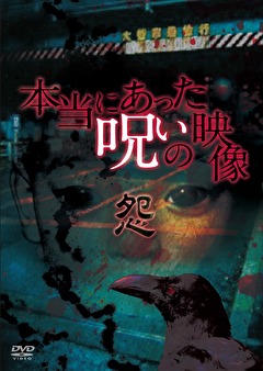 本当にあった呪いの映像～怨～