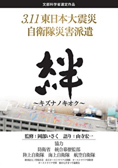 絆～キズナノキオク～