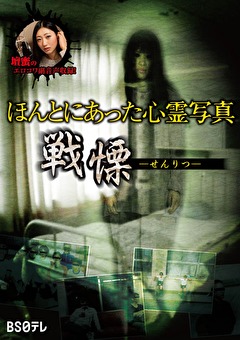 ほんとにあった心霊写真～戦慄～
