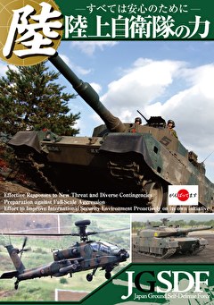 陸上自衛隊の力～すべては安心のために～