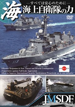 海上自衛隊の力～すべては安心のために～