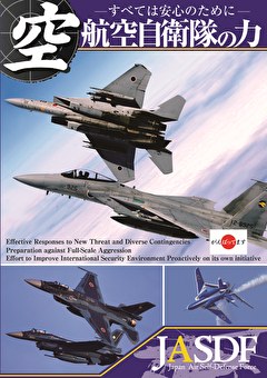 航空自衛隊の力～すべては安心のために～