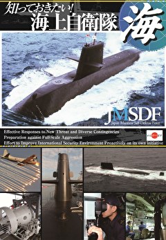 知っておきたい！海上自衛隊
