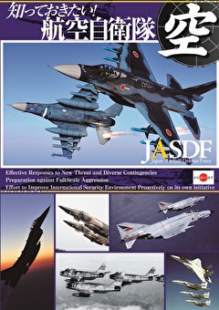 知っておきたい！航空自衛隊