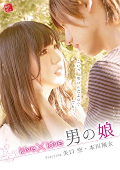 love×love 男の娘