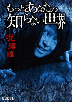 もっとあなたの知らない世界～呪縛編～