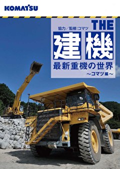 THE建機　最新重機の世界～コマツ編～