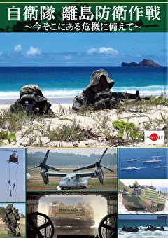 自衛隊　離島防衛作戦～今そこにある危機に備えて～