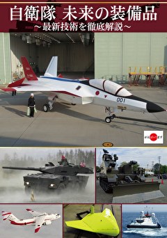 自衛隊　未来の装備品～最新技術を徹底解説～