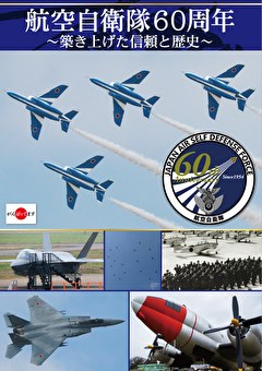 航空自衛隊60周年～築き上げた信頼と歴史～