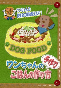 ワンちゃんの手作りごはんの作り方