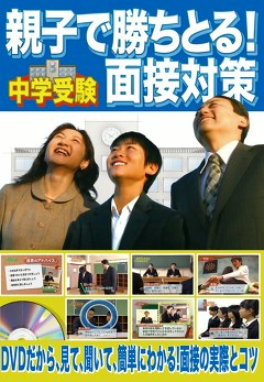 親子で勝ち取る！中学受験面接対策